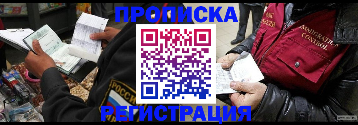 временная прописка в Домодедово